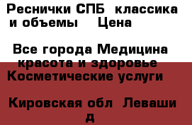 Реснички СПБ, классика и объемы  › Цена ­ 1 200 - Все города Медицина, красота и здоровье » Косметические услуги   . Кировская обл.,Леваши д.